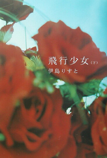飛行少女（下）