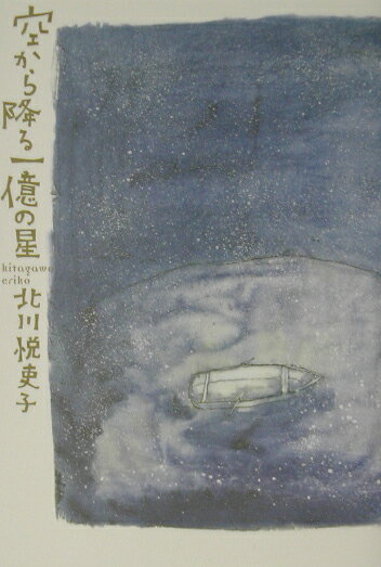 空から降る一億の星