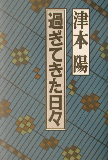 過ぎてきた日々