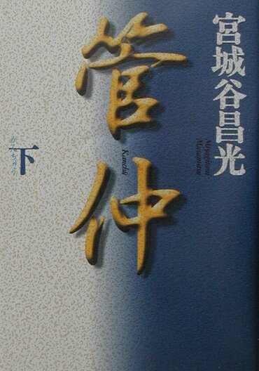 管仲（下巻）