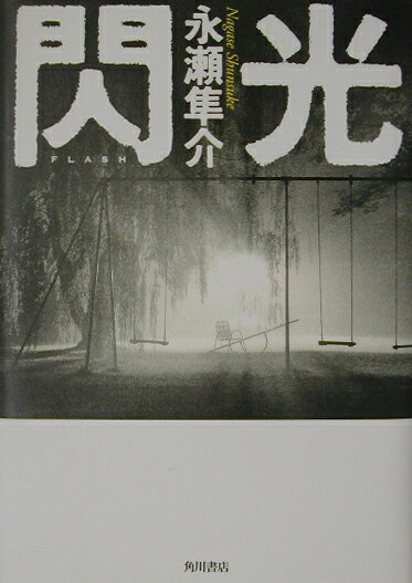 閃光