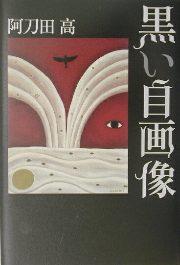 黒い自画像