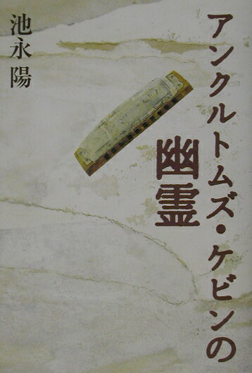 アンクルトムズ・ケビンの幽霊