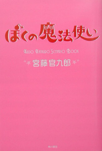 ぼくの魔法使い