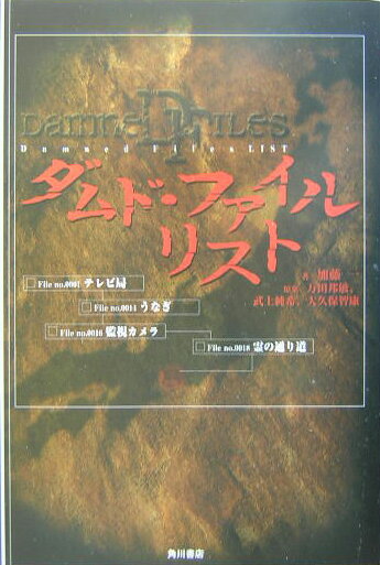 ダムド・ファイルリスト