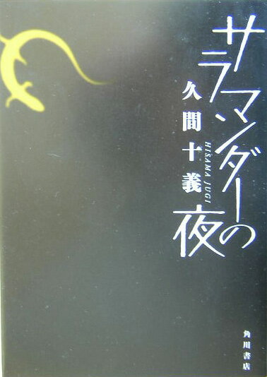 サラマンダーの夜