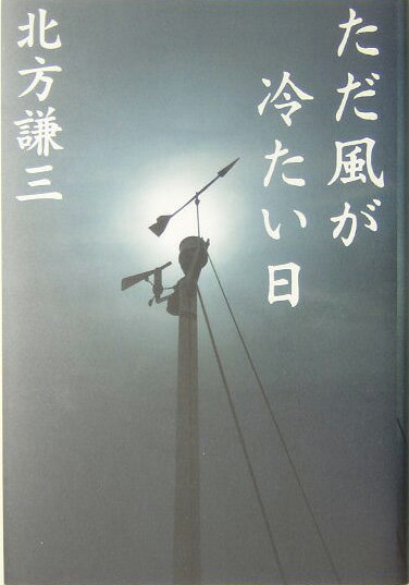 ただ風が冷たい日 [ 北方謙三 ]のサムネイル
