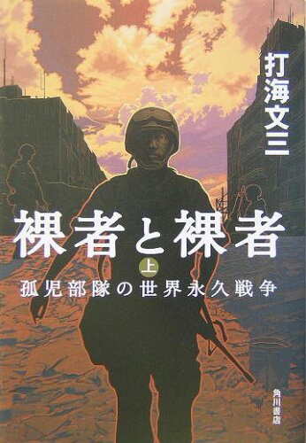 少年兵が活躍する作品10選の表紙
