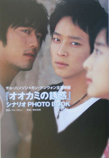 『オオカミの誘惑』シナリオphoto book