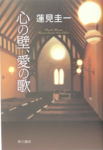 心の壁、愛の歌