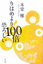 りはめより100倍恐ろしい