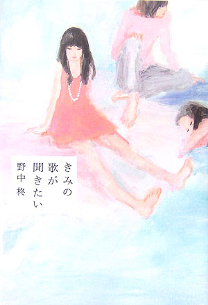 きみの歌が聞きたい