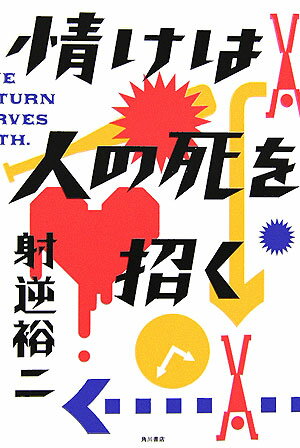 情けは人の死を招く