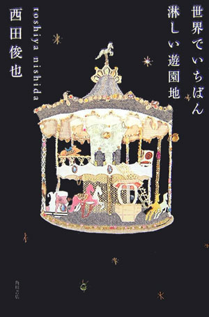 世界でいちばん淋しい遊園地の表紙