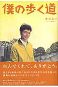 僕の歩く道