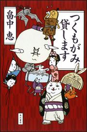 侍だけじゃない、いろんな職業が出てくるおすすめ時代小説の表紙