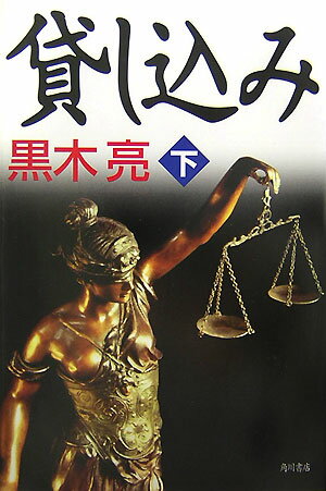 貸し込み（下）