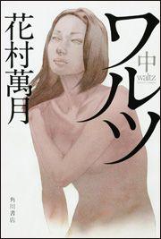ワルツ（中）