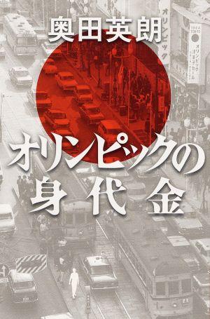 【送料無料】オリンピックの身代金