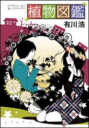 【送料無料】植物図鑑