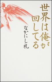 世界は俺が回してる