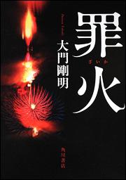 罪火