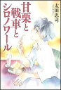 【送料無料】甘栗と戦車とシロノワール