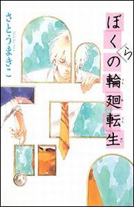 ぼくらの輪廻転生