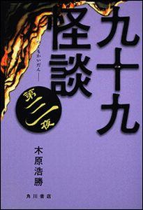 九十九怪談（第3夜）