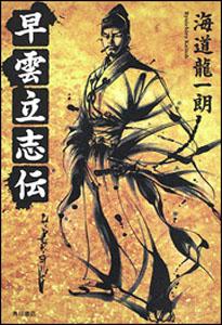 早雲立志伝
