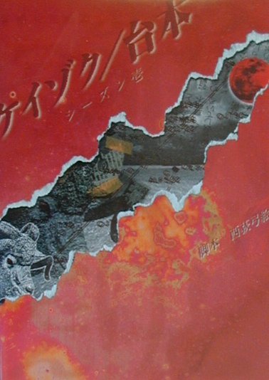 ケイゾク／台本