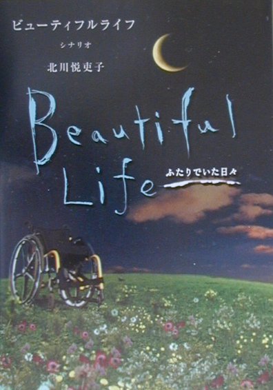 ビューティフルライフ