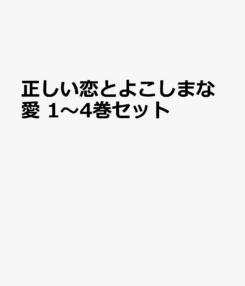 正しい恋とよこしまな愛 1〜4巻セット