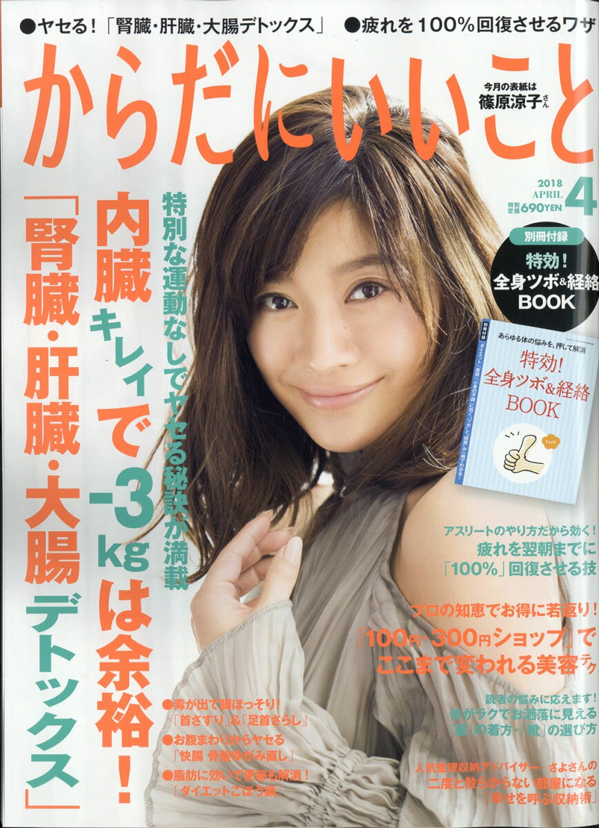 からだにいいこと 2018年 04月号 [雑誌]