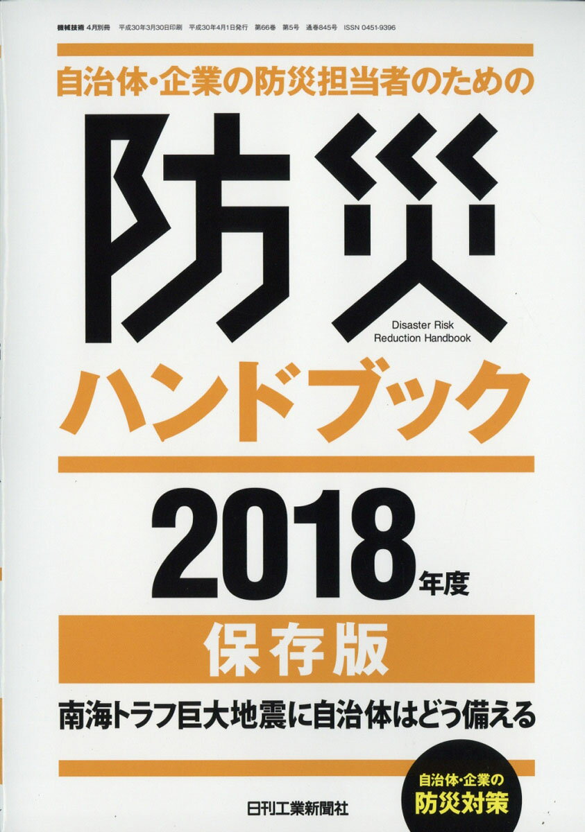 機械技術増刊 防災担当者のための防災ハンドブック 2017年度保存版 2018年 04月号 [雑誌]