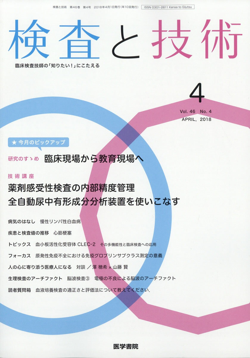 検査と技術 2018年 04月号 [雑誌]