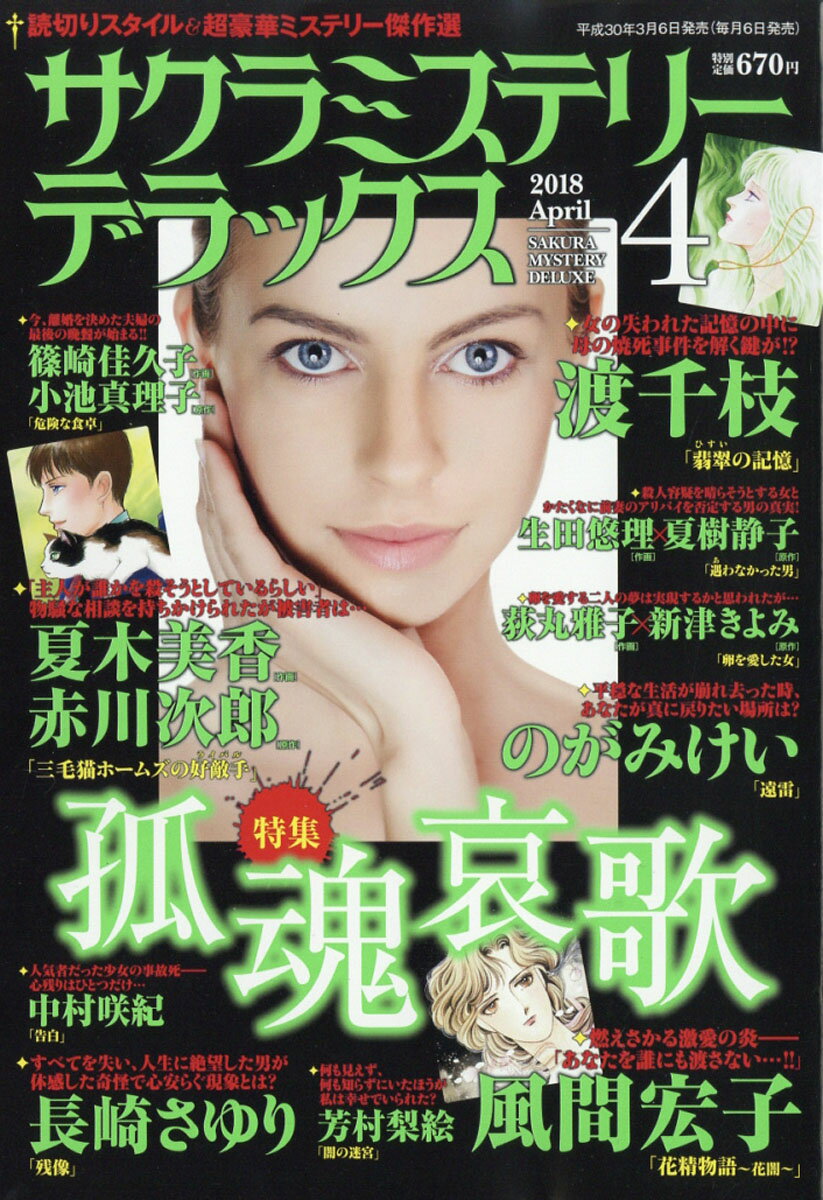 サクラミステリーデラックス 2018年 04月号 [雑誌]