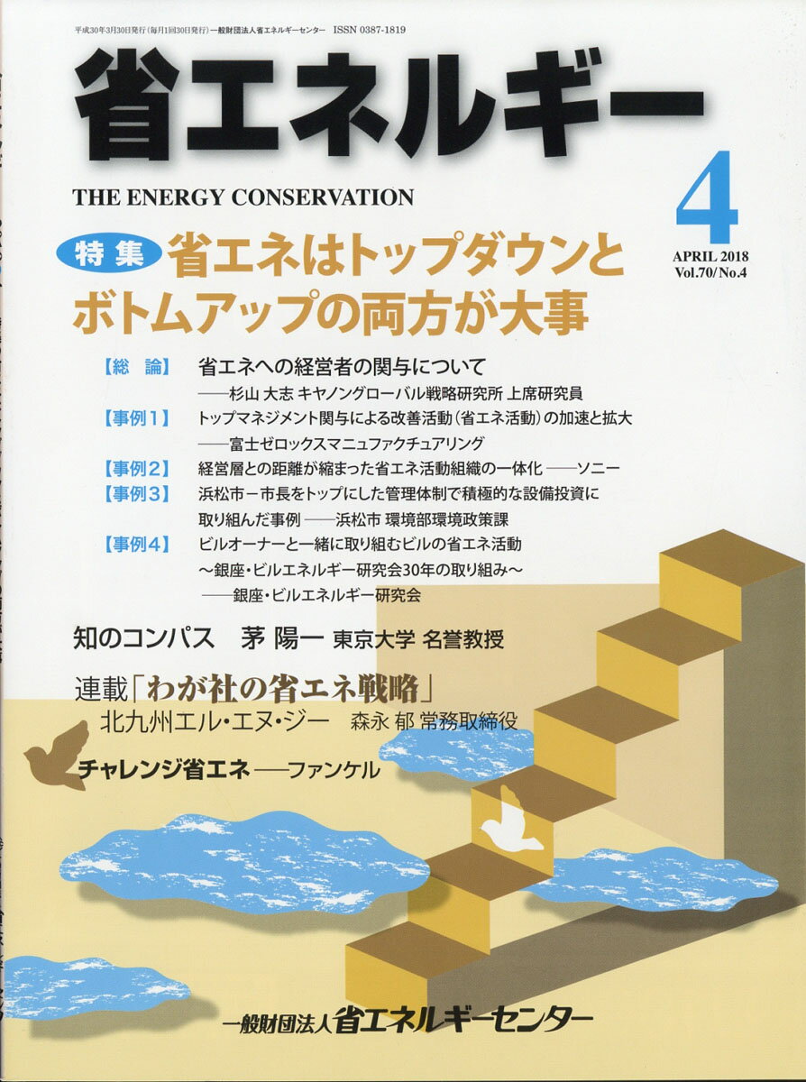 省エネルギー 2018年 04月号 [雑誌]