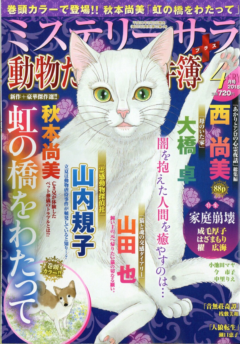 Mystery Sara (ミステリー・サラ) 2018年 04月号 [雑誌]