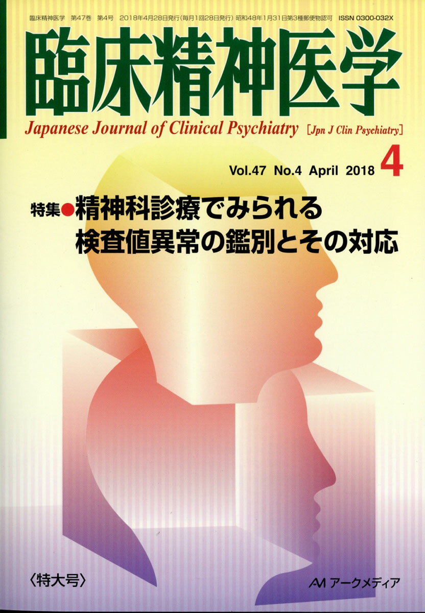 臨床精神医学 2018年 04月号 [雑誌]