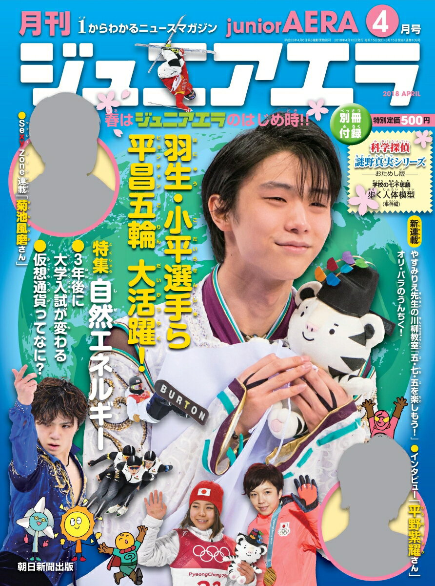月刊 junior AERA (ジュニアエラ) 2018年 04月号 [雑誌]