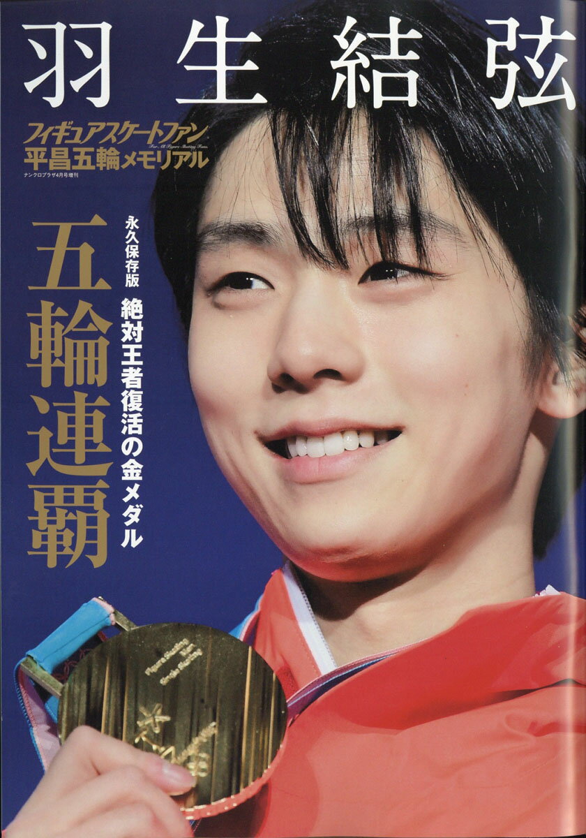 フィギュアスケートファン 平昌五輪メモリアル 2018年 04月号 [雑誌]