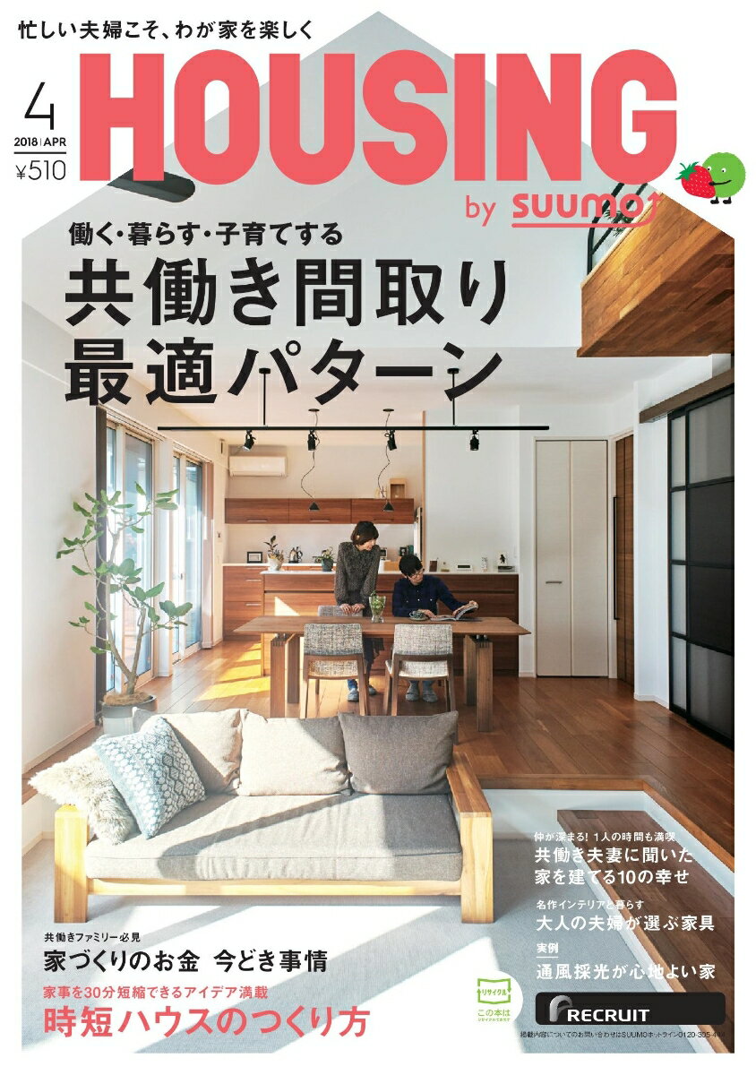 月刊 HOUSING (ハウジング)by suumo(バイスーモ) 2018年 04月号 [雑誌]