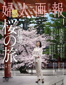 婦人画報2018年　4月号