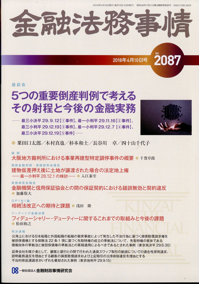 金融法務事情 2018年 4/10号 [雑誌]