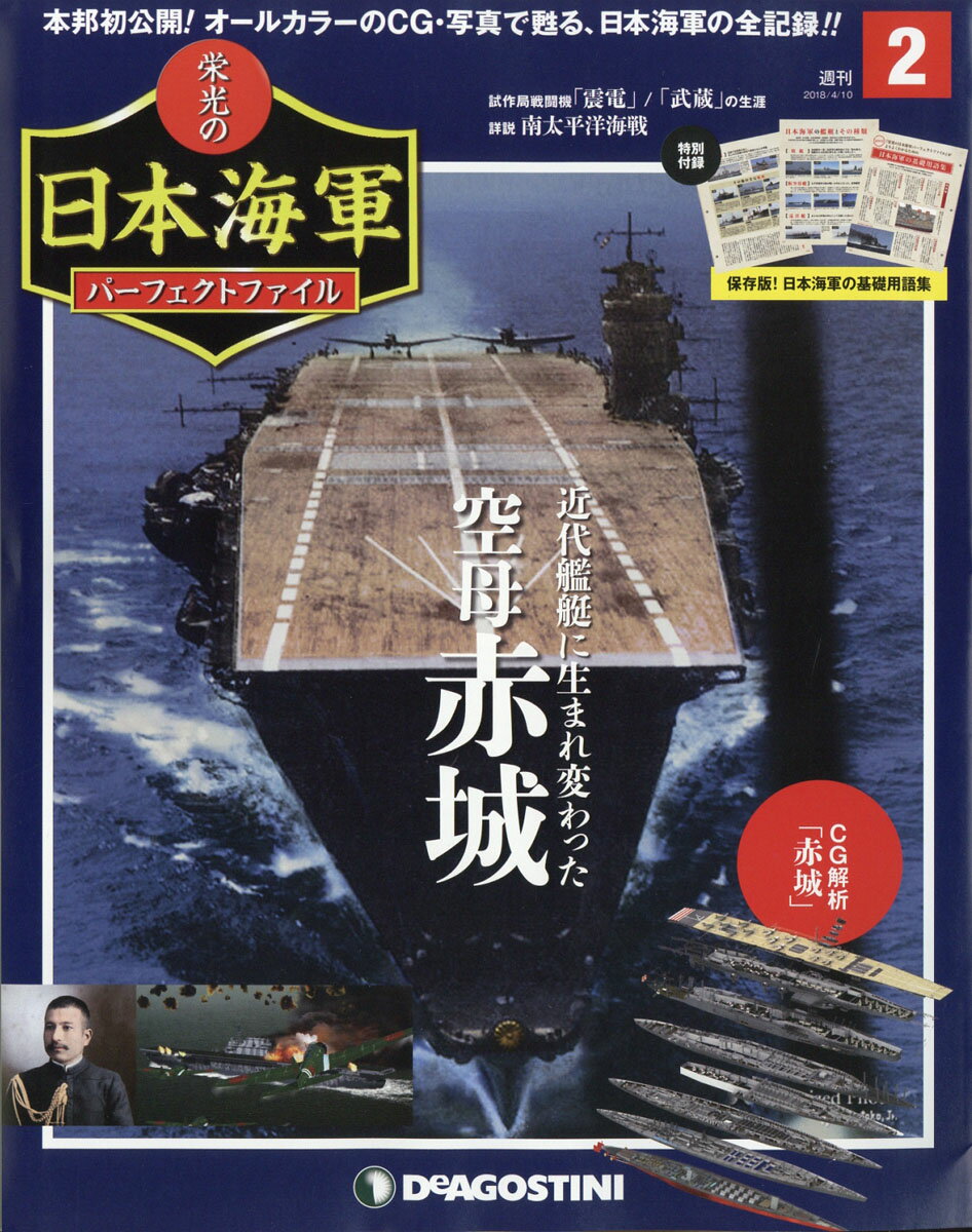 週刊 栄光の日本海軍パーフェクトファイル 2018年 4/10号 [雑誌]