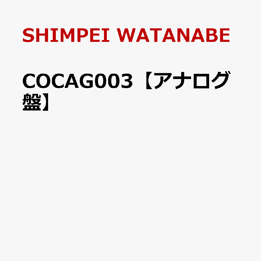 COCAG003【アナログ盤】