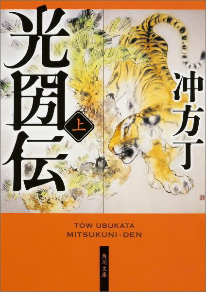 光圀伝　上 （角川文庫） [ 冲方　丁 ]