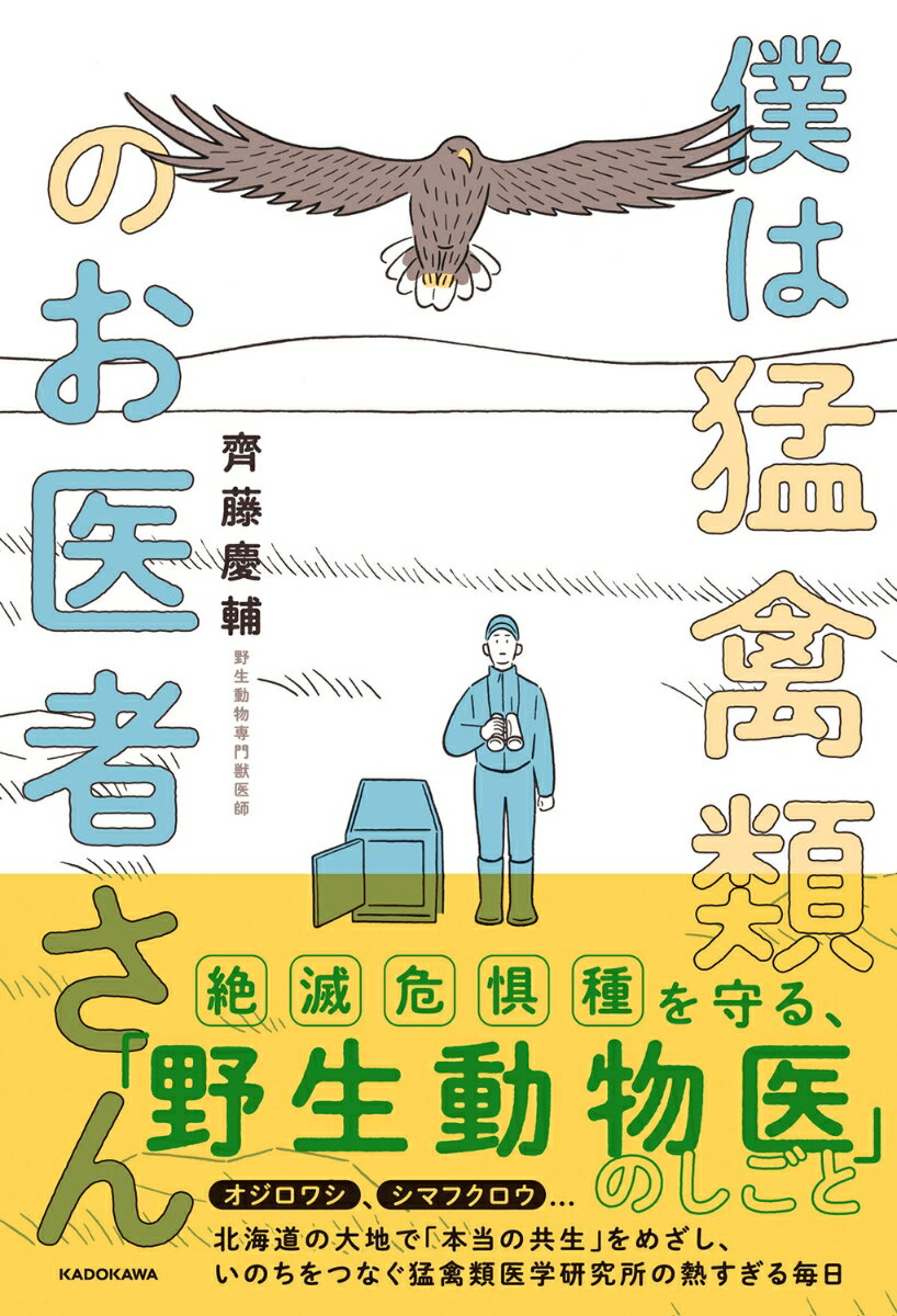 僕は猛禽類のお医者さん [ 齊藤　慶輔 ]