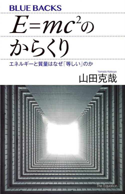 アインシュタインの独創によって、物理学に革命を起こした相対性理論。「世界一有名な数式」は、どこがどうすごいのか？速く走れば走るほど、体重が増える！？核兵器はなぜ、すさまじい威力を発揮する？不確定性原理と協力して「無」から粒子を生み出す！？そして、今なお進化を続ける宇宙との深い関係とは？-Ｅ＝ｍｃ２が、すべてのカギを握っている！